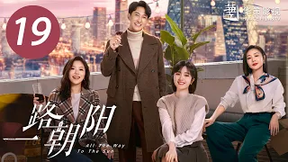 【一路朝阳】第19集 | 李兰迪、王阳、王菊主演| All The Way To The Sun EP19 |Starring: Landy Li,Wang Yang,Wang Ju| ENG SUB