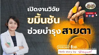 ขมิ้นชัน บำรุงสายตา เปิดงานวิจัยต่างประเทศ ขมิ้นชันกับต้อกระจก l Podcastอภัยภูเบศร (2023)