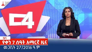 የቀን 7 ሰዓት አማርኛ ዜና … መጋቢት 27/2016 ዓ.ም Etv | Ethiopia | News zena