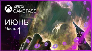 XBOX GAME PASS НОВИНКИ ✅ ИЮНЬ - ЧАСТЬ 1