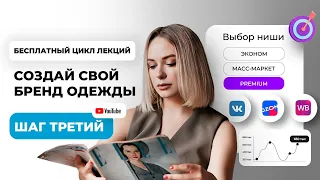 Как найти свою нишу? Создай свой бренд одежды