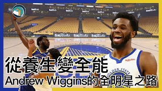 【吠柴籃球】Andrew Wiggins｜從養生變全能｜絕對值得全明星賽｜加拿大航空起飛（請開啟CC字幕）