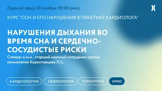 Нарушения дыхания во время сна и сердечно-сосудистые риски