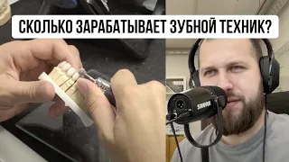 Сколько зарабатывает зубной техник?