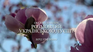 Оксана Павлик «Розмовляй українською, чуєш?»