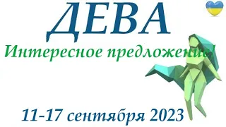 ДЕВА♍ 11-17 сентябрь 2023 таро гороскоп на неделю/ прогноз/ Круглая колода, 4 сферы жизни + совет 👍