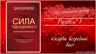 🎵АУДІОКНИГА «СИЛА ПІДСВІДОМОСТІ┃ Розділ 1 СКАРБИ ВСЕРЕДИНІ ВАС» ┃Джозеф Мерфі ✨Українською мовою🇺🇦