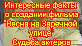 Факты о создании фильма"Весна на Заречной улице".Судьба актёров