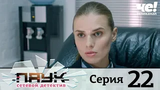 Паук | Сезон 1 | Серия 22