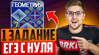 1 Задание ЕГЭ 2024 по Математике! Вся ГЕОМЕТРИЯ С Нуля До Уровня ЕГЭ!