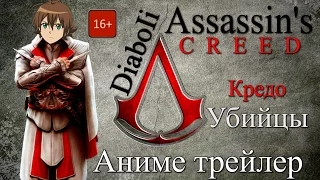 Assassin's Creed | «Кредо убийцы» Аниме трейлер.