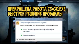 CS:GO ll ошибка прекращена работа программы csgo.exe