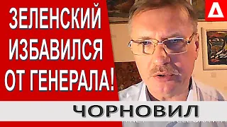 За что на самом деле Зеленский уволил идеолога Сил Спецопераций - боевого Генерала Кривоноса ?