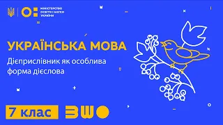 7 клас. Українська мова. Дієприслівник як особлива форма дієслова