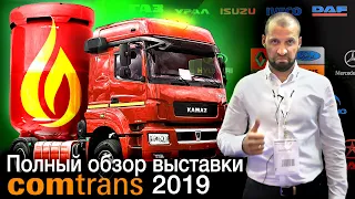 Обзор выставки КОМТРАНС 2019 🚛 | Автоцентр Сухина