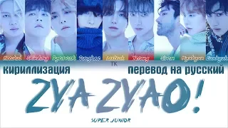 SUPER JUNIOR (슈퍼주니어) - 2YA2YAO! [ПЕРЕВОД НА РУССКИЙ/ТЕКСТ/КИРИЛЛИЗАЦИЯ Color Coded Lyrics]