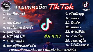 รวมเพลงฮิตในติ๊กต๊อก รวมเพลงในTikTokล่าสุดเพราะๆ1 ชั่วโมง