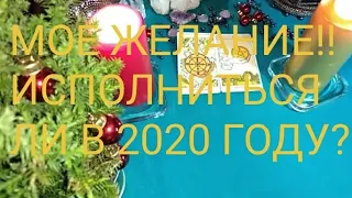 МОЕ ЖЕЛАНИЕ! ИСПОЛНИТЬСЯ ЛИ в 2020 году?🎄🌟🍀Таро расклад онлайн гадание