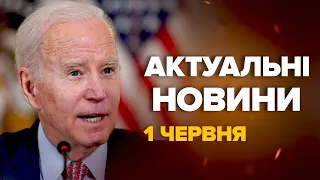 Байден ШОКУВАВ рішенням Путіна. Вся Росія в страху. Що зміниться? – Новини за 1 червня