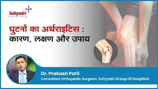 घुटनों के अर्थराइटिस :कारण , लक्षण और उपाय | Knee Arthritis in Hindi | ghutne mein dard | Dr Prakash