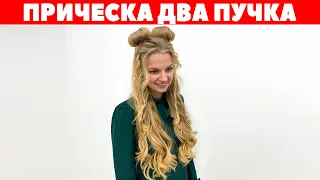 Прическа два пучка | Прическа на распущенные волосы | Прически на длинные волосы APG Academy