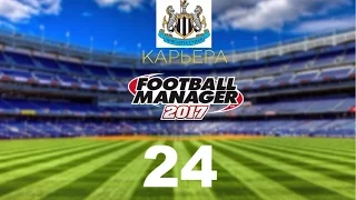 Football manager 2017. Прохождение № 24.  Ньюкасл Юнайтед