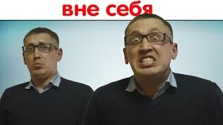 Вне себя.