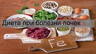 Диета при болезни почек