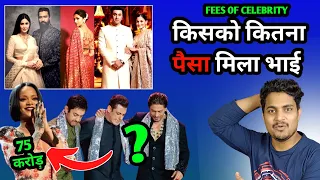 Salman Shahrukh Fees At Anant Ambani Pre Wedding | Anant Ambani Pre Wedding Celebrities Fees