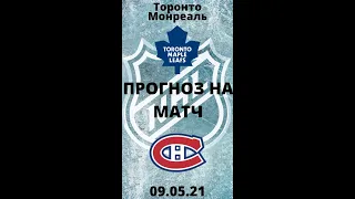 Торонто Монреаль прогноз / прогнозы на нхл / прогнозы на хоккей сегодня / НХЛ #shorts