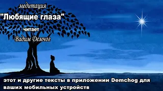 Вадим Демчог: "Любящие глаза."  Медитация