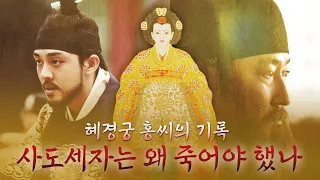 혜경궁 홍씨의 기록, 사도세자는 왜 죽어야 했나