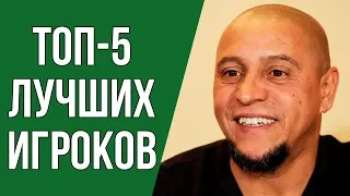 РОБЕРТО КАРЛОС НАЗВАЛ ТОП-5 ЛУЧШИХ ФУТБОЛИСТОВ СОВРЕМЕННОСТИ. РОБЕРТО КАРЛОС О МЕССИ И РОНАЛДУ