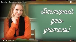 5 октября - Всемирный день учителя!