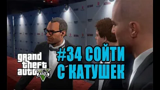 СОЙТИ С КАТУШЕК - МАЙКЛ НА КРАСНОЙ ДОРОЖКЕ - GRAND THEFT AUTO 5 GAMEPLAY( ПРОХОЖДЕНИЕ - GTA 5 # 34 )