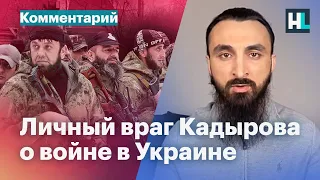 Личный враг Кадырова о войне с Украиной