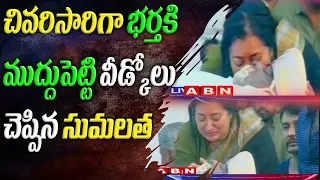 Kannada actor Ambareesh last rites |  Wife Sumalatha |  Son Abhishek | ABN Telugu
