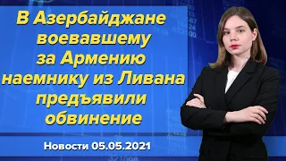 В Азербайджане воевавшему за Армению наемнику из Ливана предъявили обвинение. Новости 5 мая