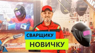 Хочу стать сварщиком! С чего начинать #сварка с нуля