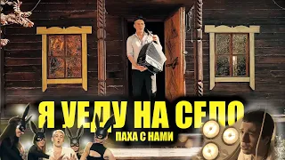 ПАХА С НАМИ - Я УЕДУ НА СЕЛО