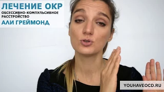 Ответы На Вопросы По ОКР (2) (26/10/2017) - Лечение ОКР ( Обсессивно - Компульсивное Расстройство )