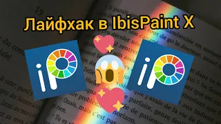 Лайфхак в IbisPaint X! || Как пользоваться приложением? || Ответ в этом видио!)