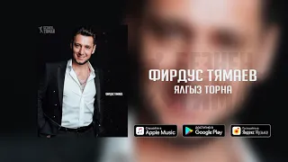 Фирдус Тямаев - Ялгыз торна / Single / 2019