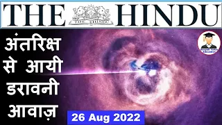 26 August 2022 | The Hindu Newspaper Analysis | Current Affairs 2022 #upsc #ias Black Hole Sound