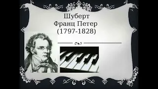 Очень Красивая Музыка!🎶Франц Шуберт: Форель