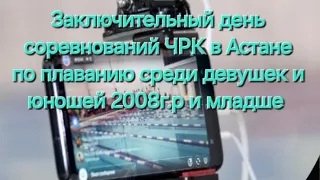 Соревнование в Астане 27 апреля, ЧРК по ПЛАВАНИЮ  среди девушек и юношей 2008г.р и моложе