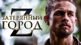 Затерянный Город Z 2017 [Обзор] / [Русский Трейлер 2]