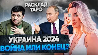 ВОЙНА 2024 Украина Россия 💣 Таро Прогноз