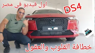 DS4 2023 ملكة جمال متحركة تخطف العين والقلب