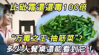 万毒之王”、“抽筋菜”？比砒霜還還毒100倍，多少人餐桌還能看到它！#三味書屋